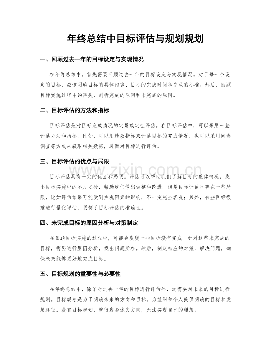 年终总结中目标评估与规划规划.docx_第1页