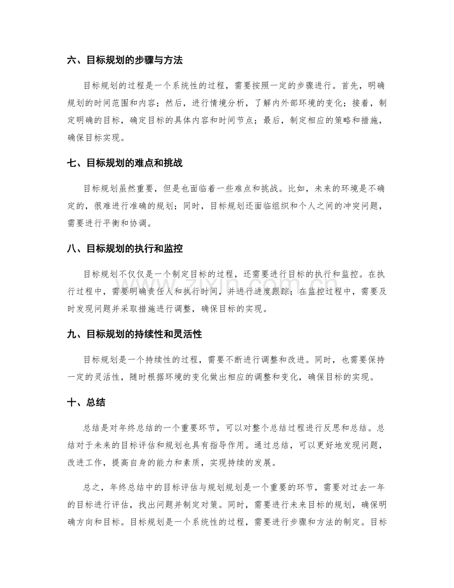 年终总结中目标评估与规划规划.docx_第2页