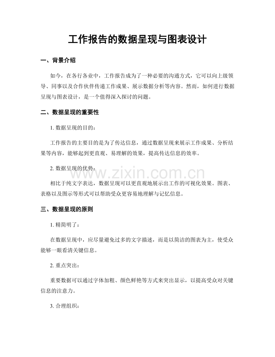 工作报告的数据呈现与图表设计.docx_第1页