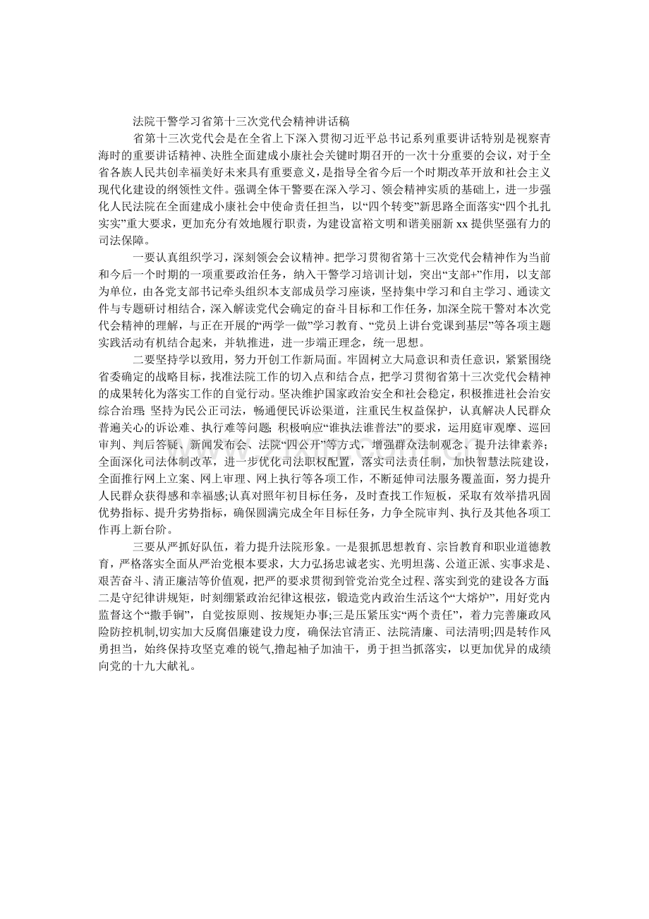 法院干警学习省第十三次党代会精神发言稿.doc_第1页