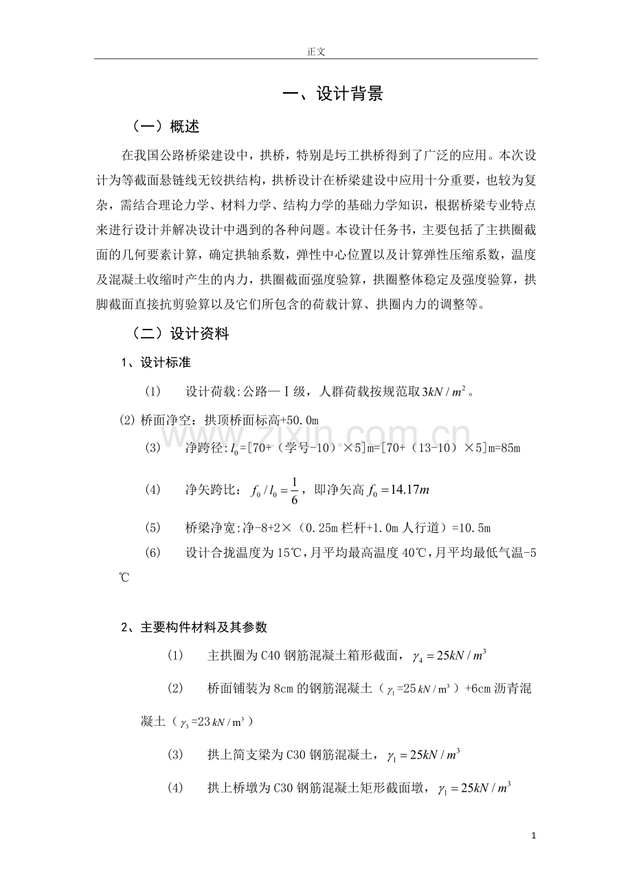 等截面悬链线无铰拱结构拱桥设计计算说明书.docx_第3页