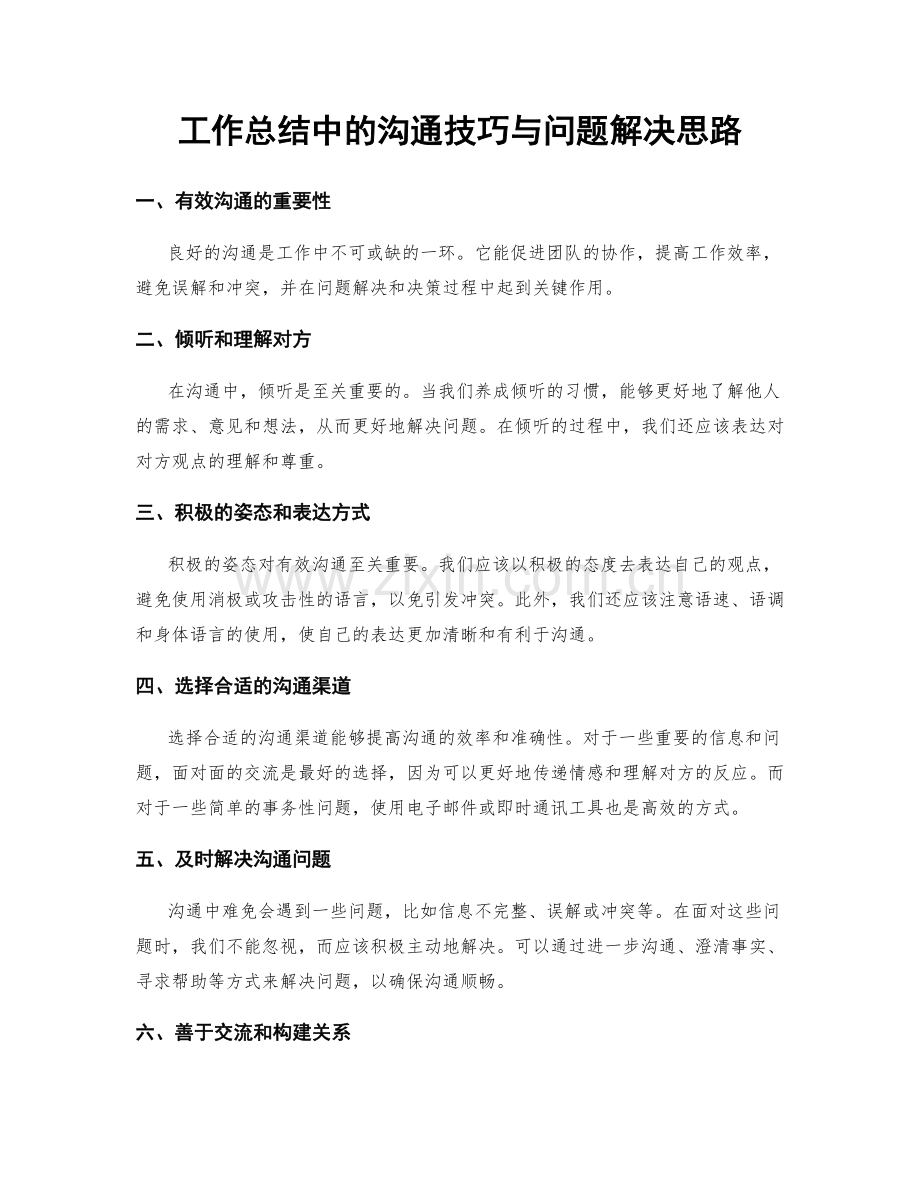 工作总结中的沟通技巧与问题解决思路.docx_第1页