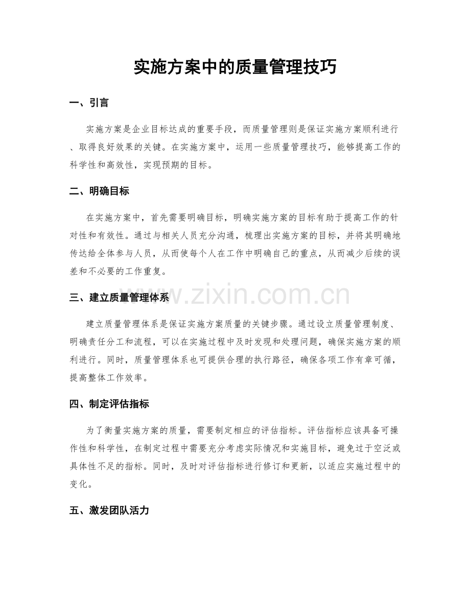 实施方案中的质量管理技巧.docx_第1页