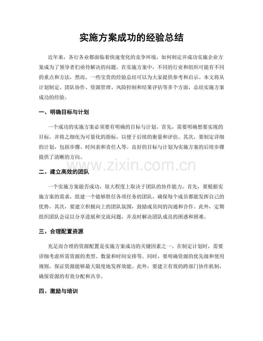 实施方案成功的经验总结.docx_第1页