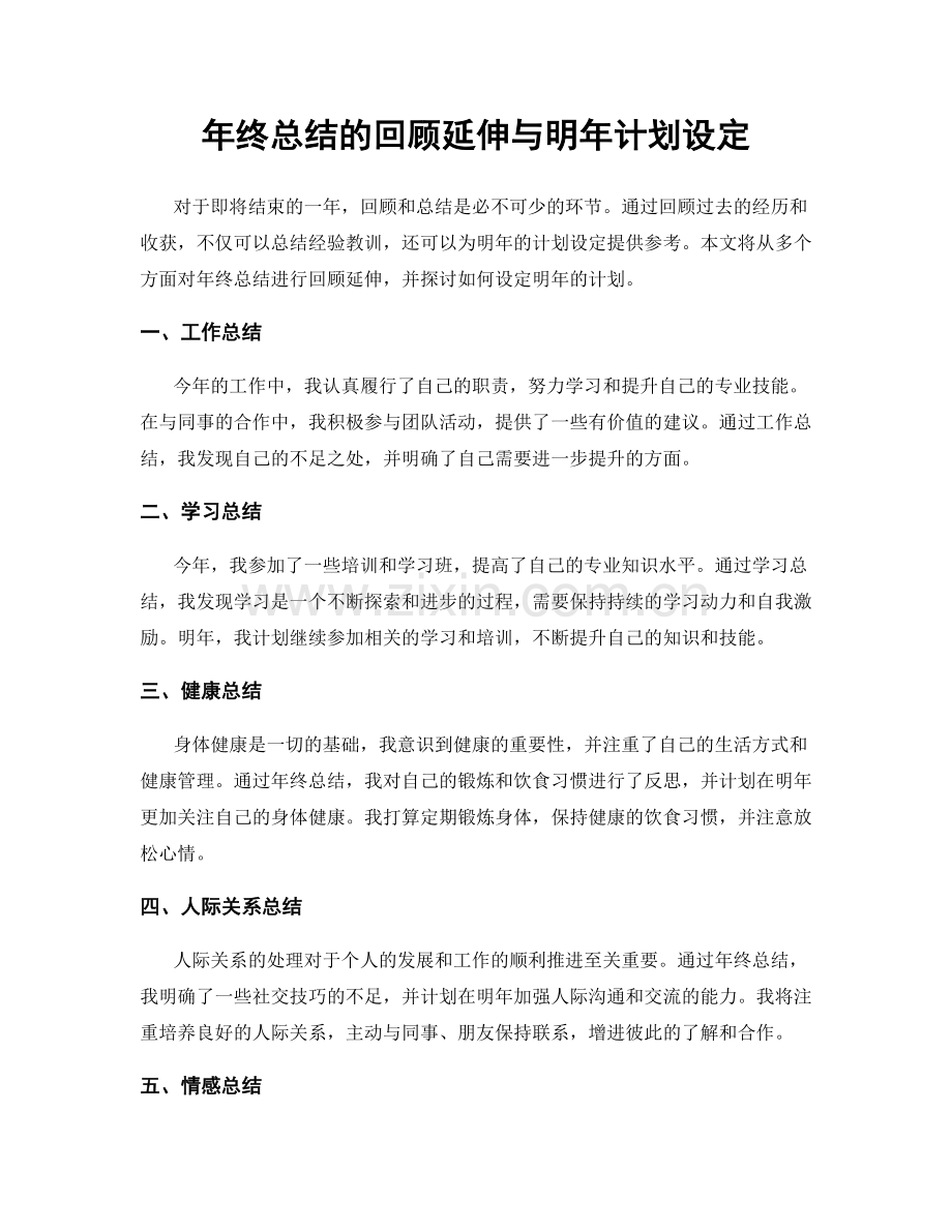 年终总结的回顾延伸与明年计划设定.docx_第1页