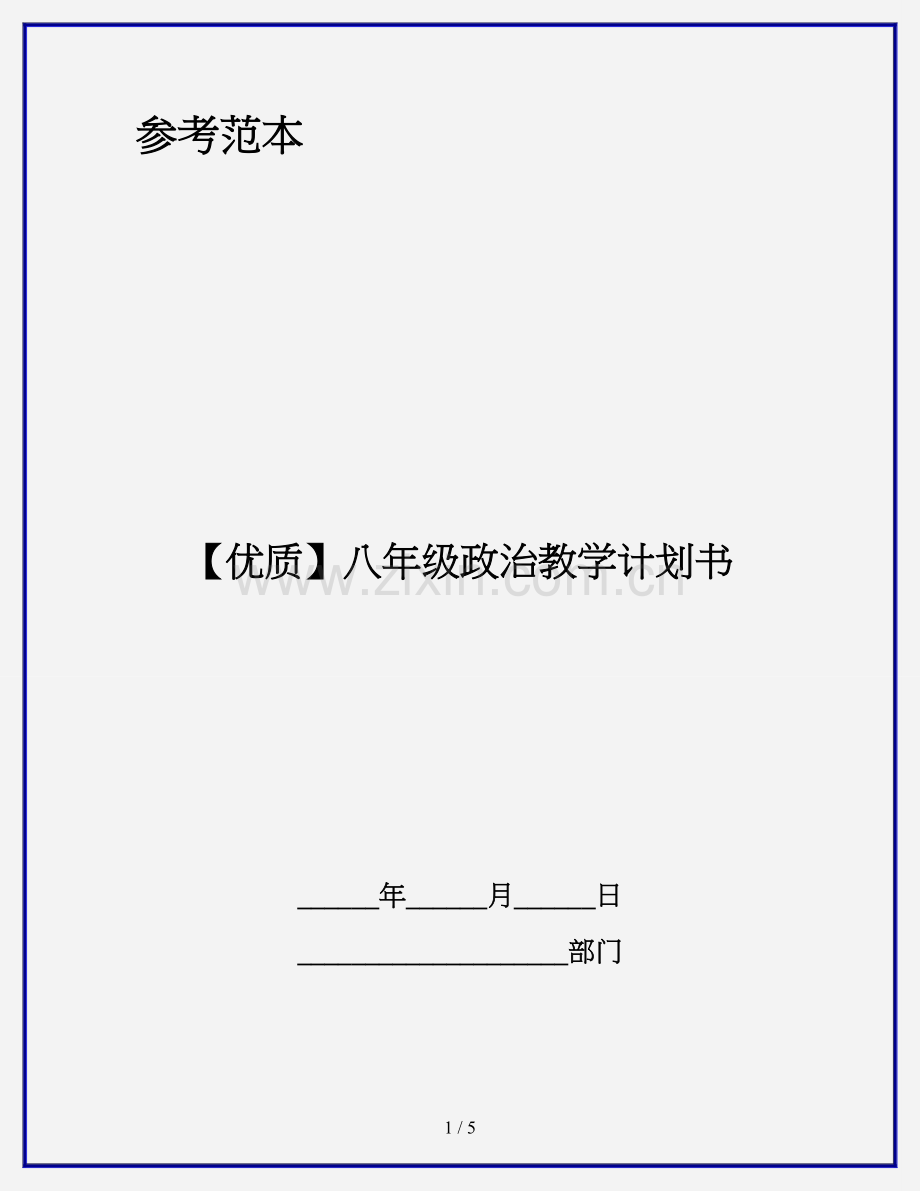 八年级政治教学计划书.doc_第1页