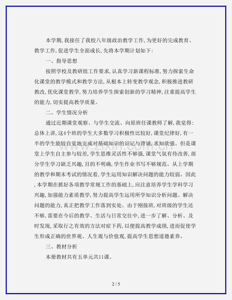 八年级政治教学计划书.doc_第2页