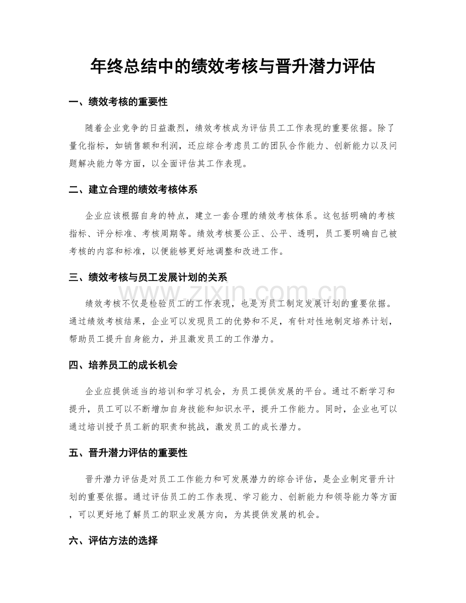 年终总结中的绩效考核与晋升潜力评估.docx_第1页