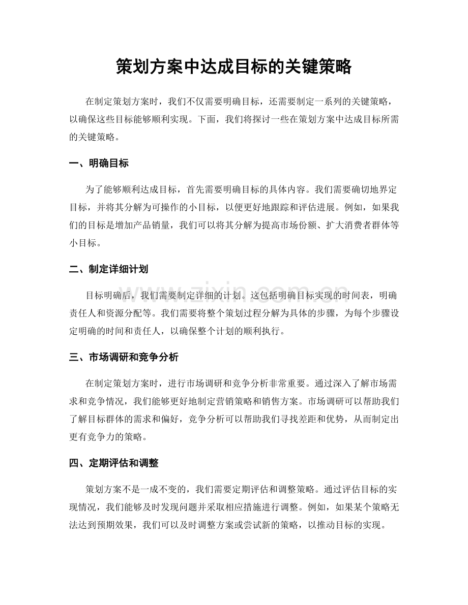 策划方案中达成目标的关键策略.docx_第1页