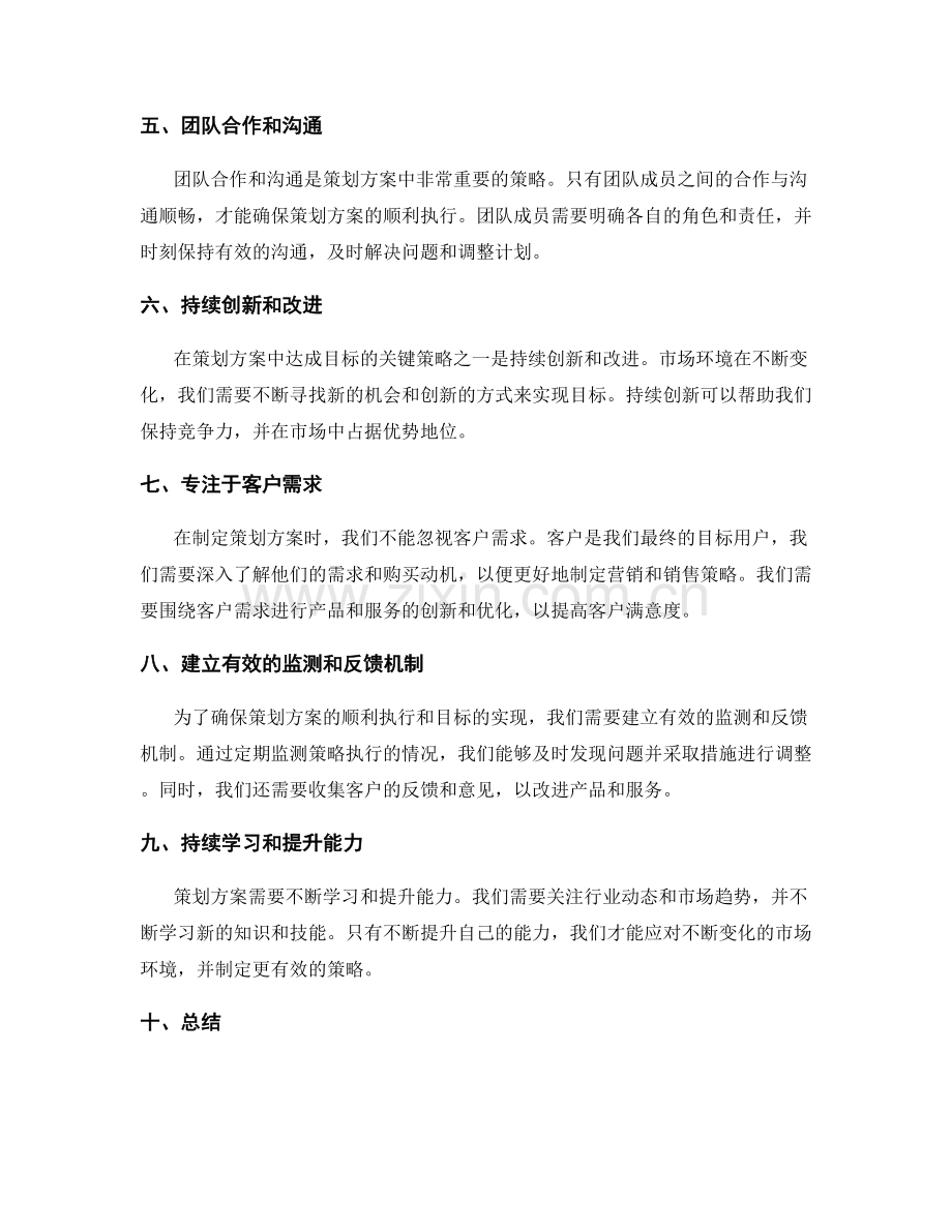 策划方案中达成目标的关键策略.docx_第2页