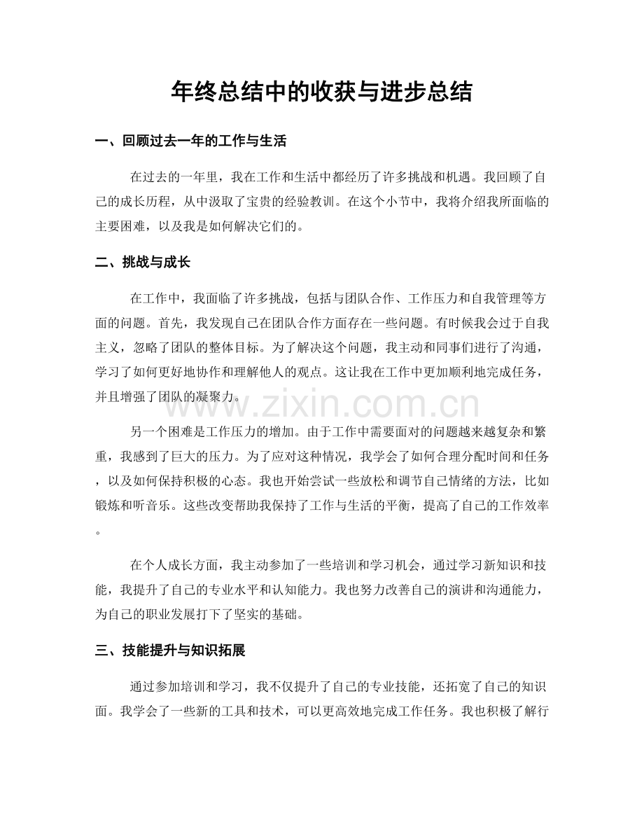 年终总结中的收获与进步总结.docx_第1页