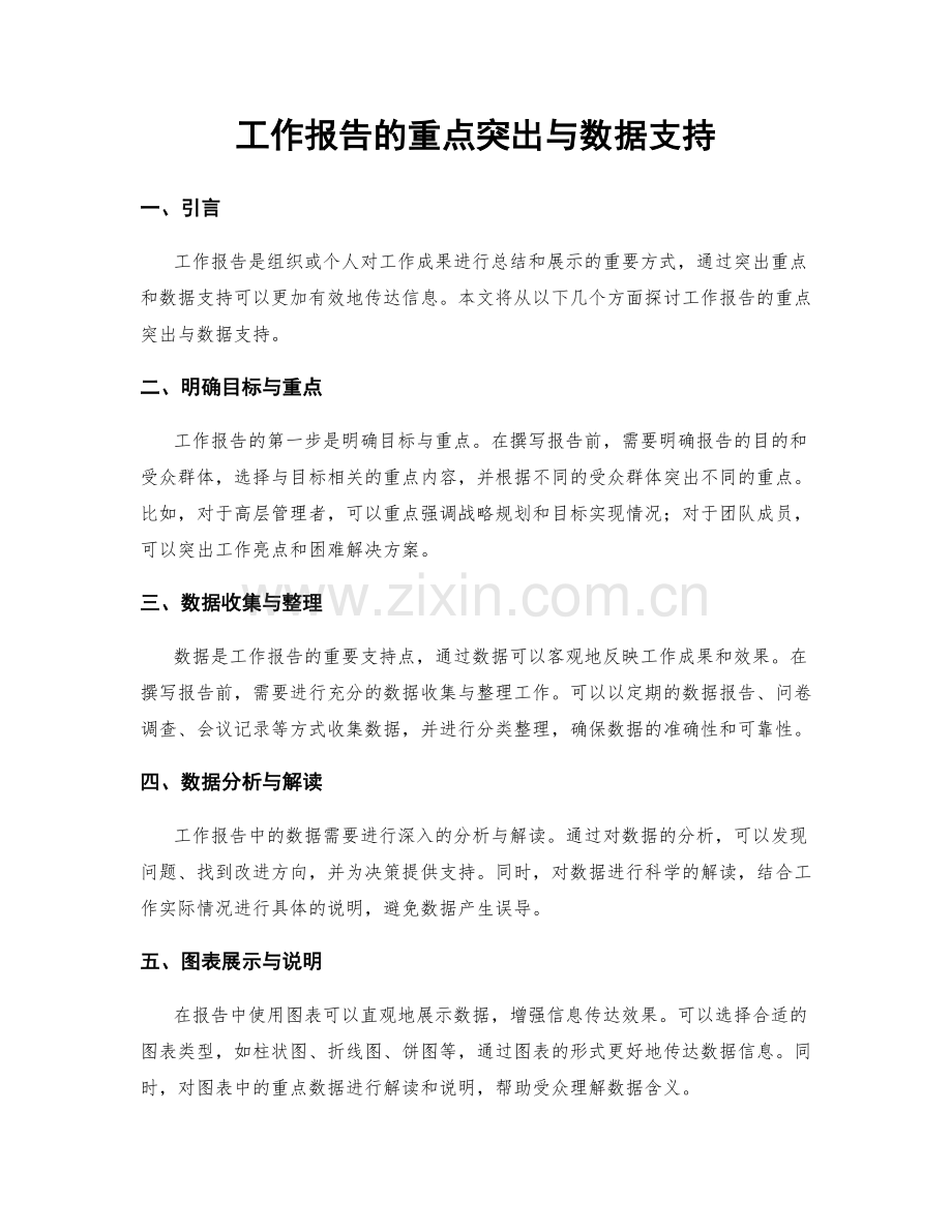 工作报告的重点突出与数据支持.docx_第1页