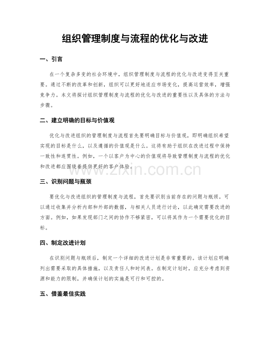 组织管理制度与流程的优化与改进.docx_第1页