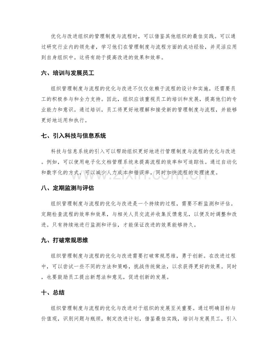 组织管理制度与流程的优化与改进.docx_第2页