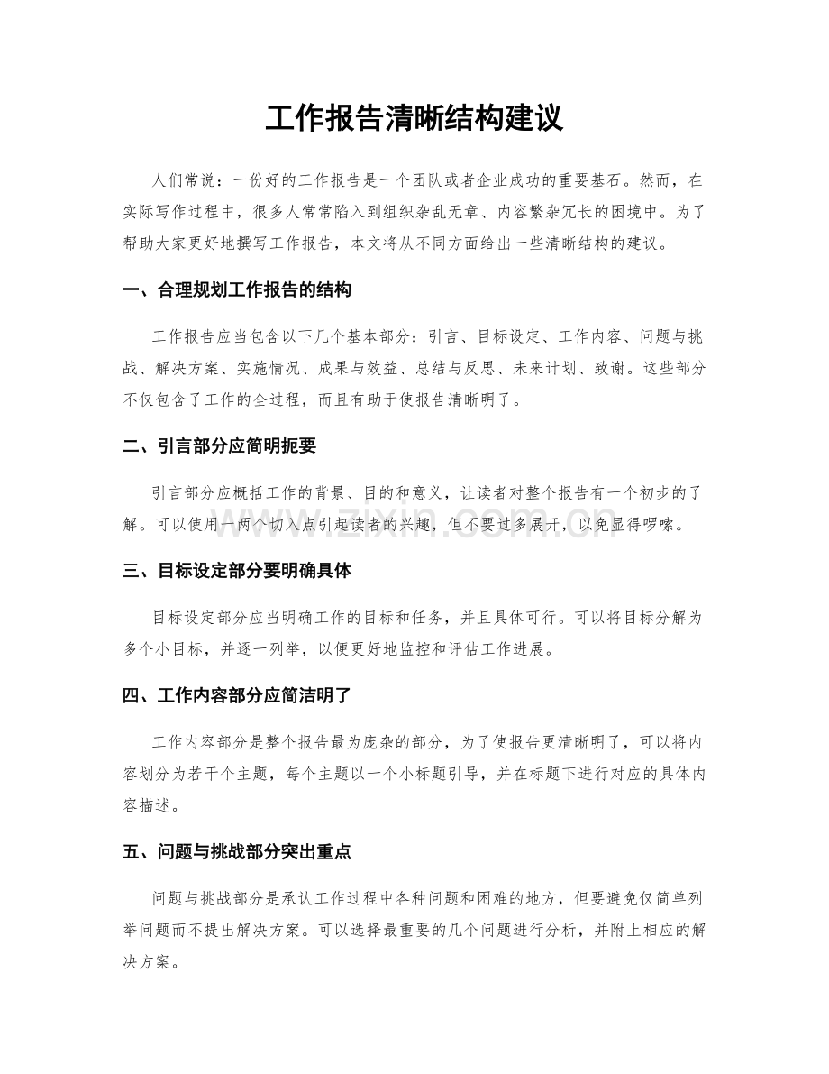 工作报告清晰结构建议.docx_第1页