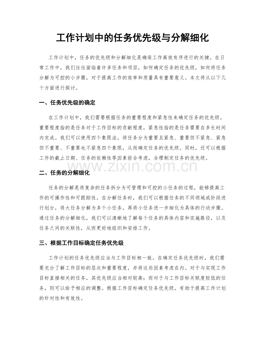 工作计划中的任务优先级与分解细化.docx_第1页