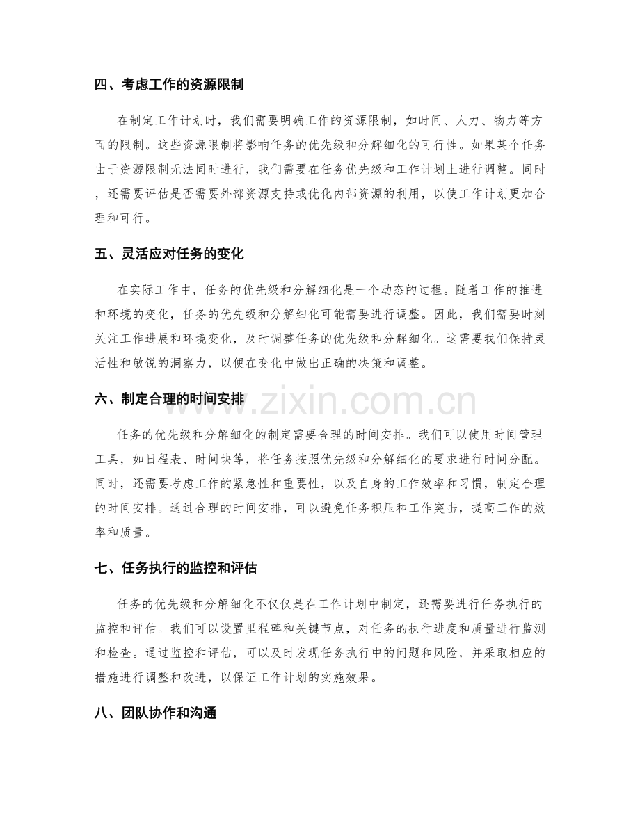 工作计划中的任务优先级与分解细化.docx_第2页