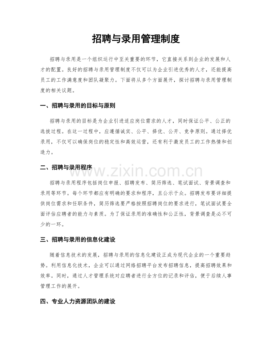 招聘与录用管理制度.docx_第1页