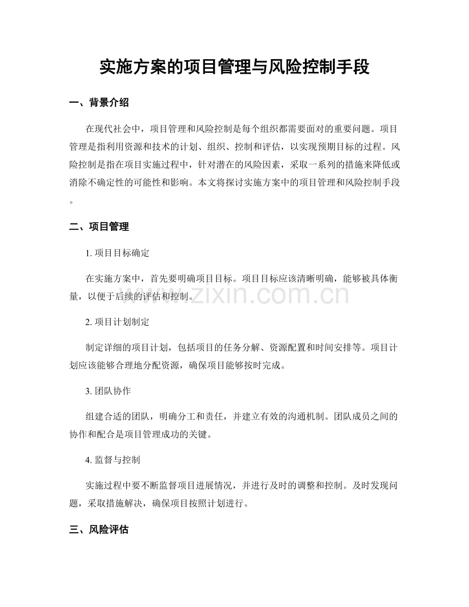 实施方案的项目管理与风险控制手段.docx_第1页