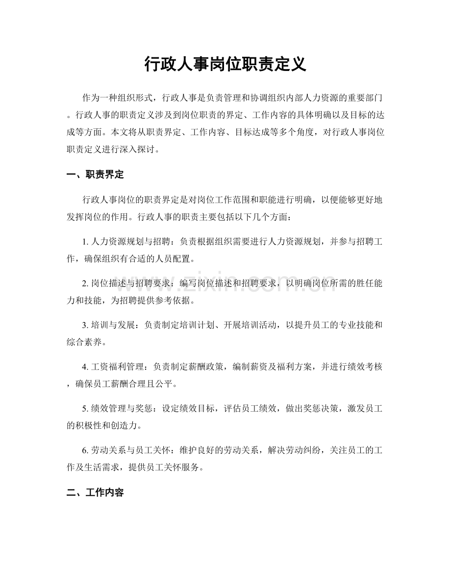 行政人事岗位职责定义.docx_第1页