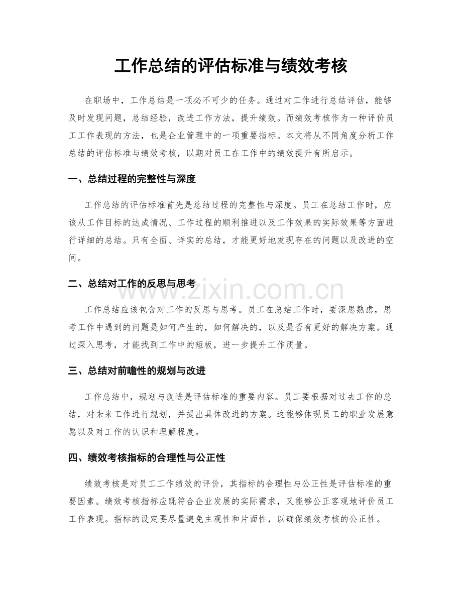 工作总结的评估标准与绩效考核.docx_第1页