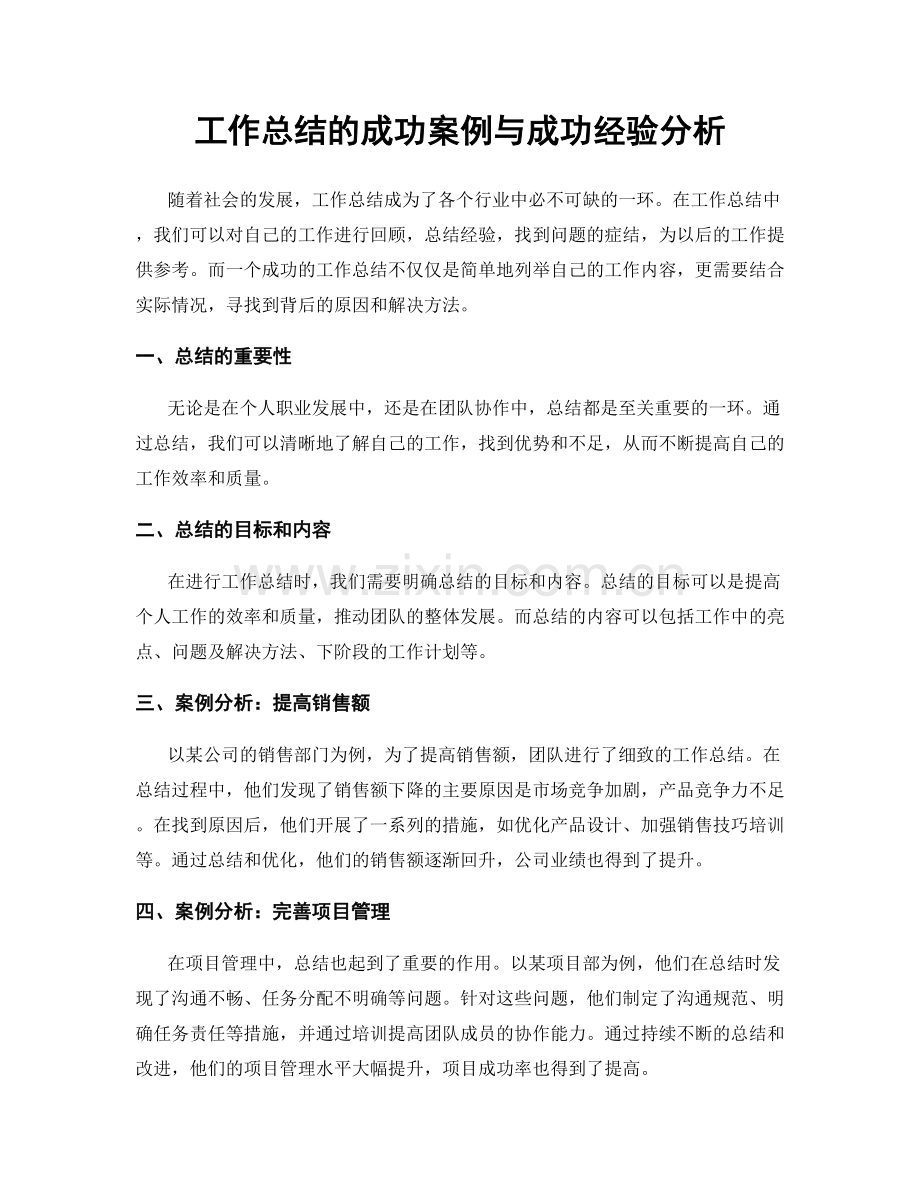 工作总结的成功案例与成功经验分析.docx_第1页