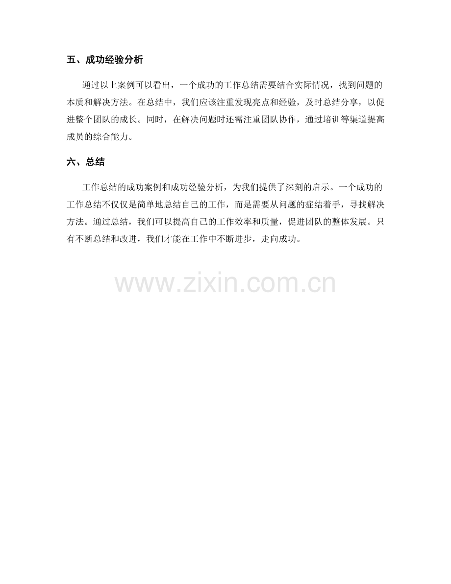 工作总结的成功案例与成功经验分析.docx_第2页