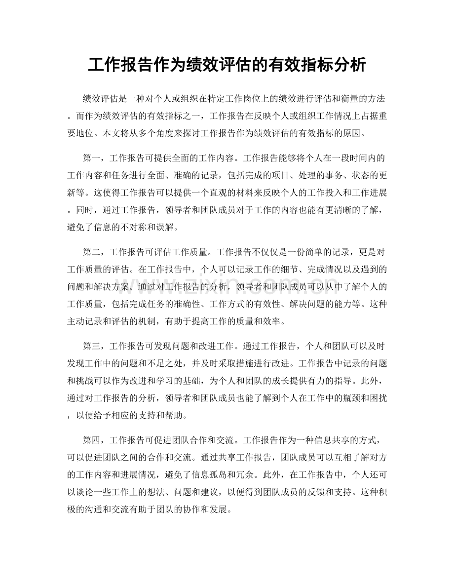 工作报告作为绩效评估的有效指标分析.docx_第1页