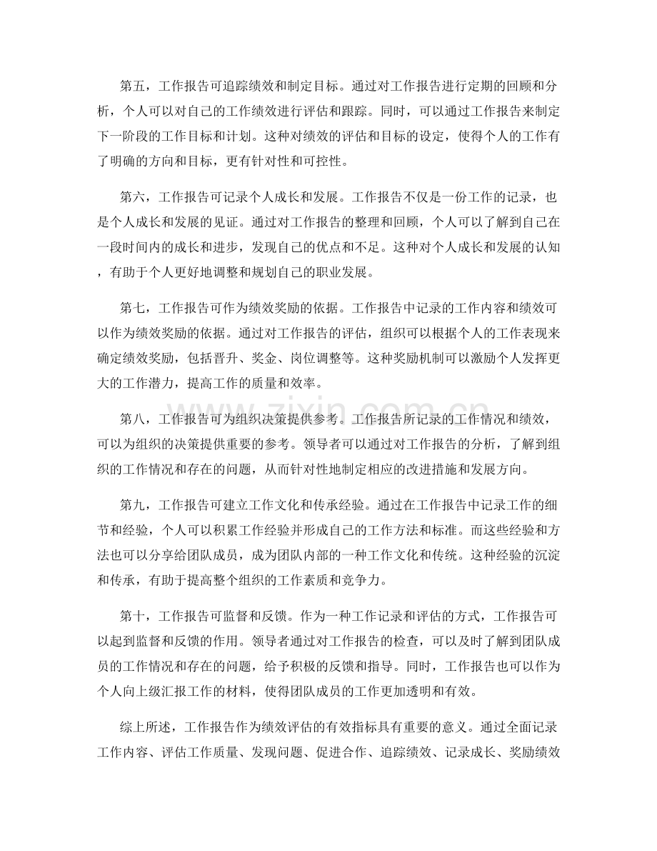 工作报告作为绩效评估的有效指标分析.docx_第2页