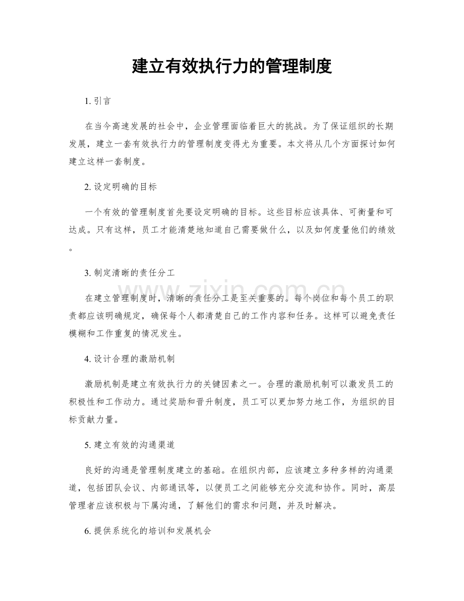 建立有效执行力的管理制度.docx_第1页