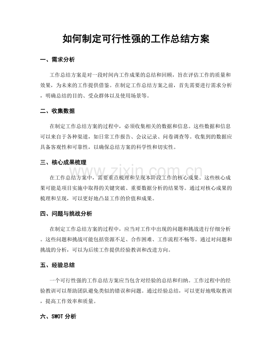 如何制定可行性强的工作总结方案.docx_第1页