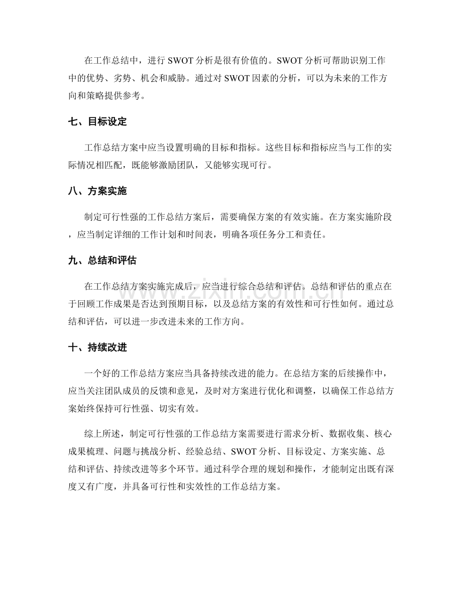 如何制定可行性强的工作总结方案.docx_第2页