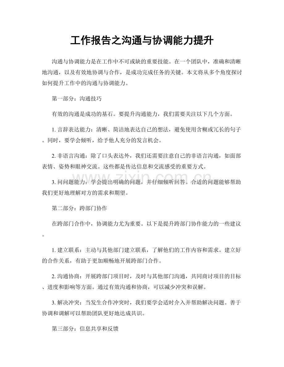 工作报告之沟通与协调能力提升.docx_第1页