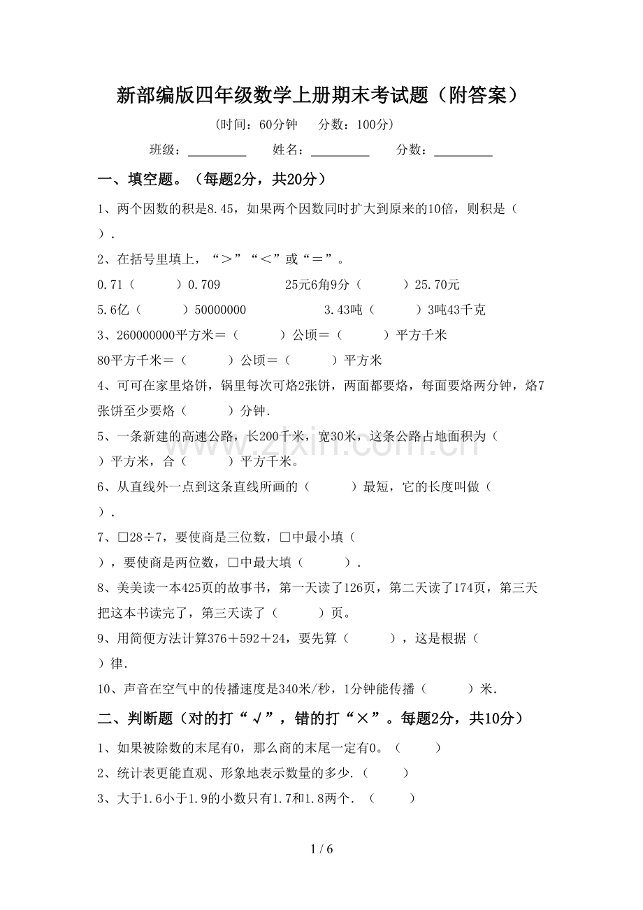 新部编版四年级数学上册期末考试题(附答案).doc_第1页