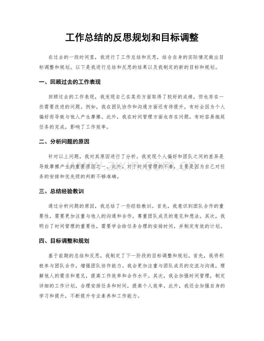 工作总结的反思规划和目标调整.docx_第1页