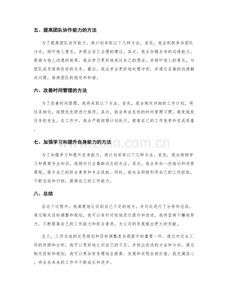 工作总结的反思规划和目标调整.docx_第2页