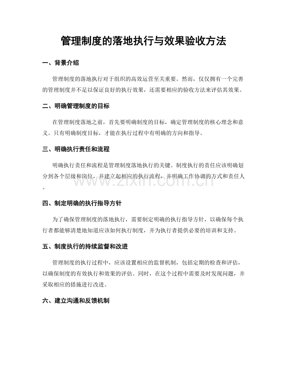 管理制度的落地执行与效果验收方法.docx_第1页