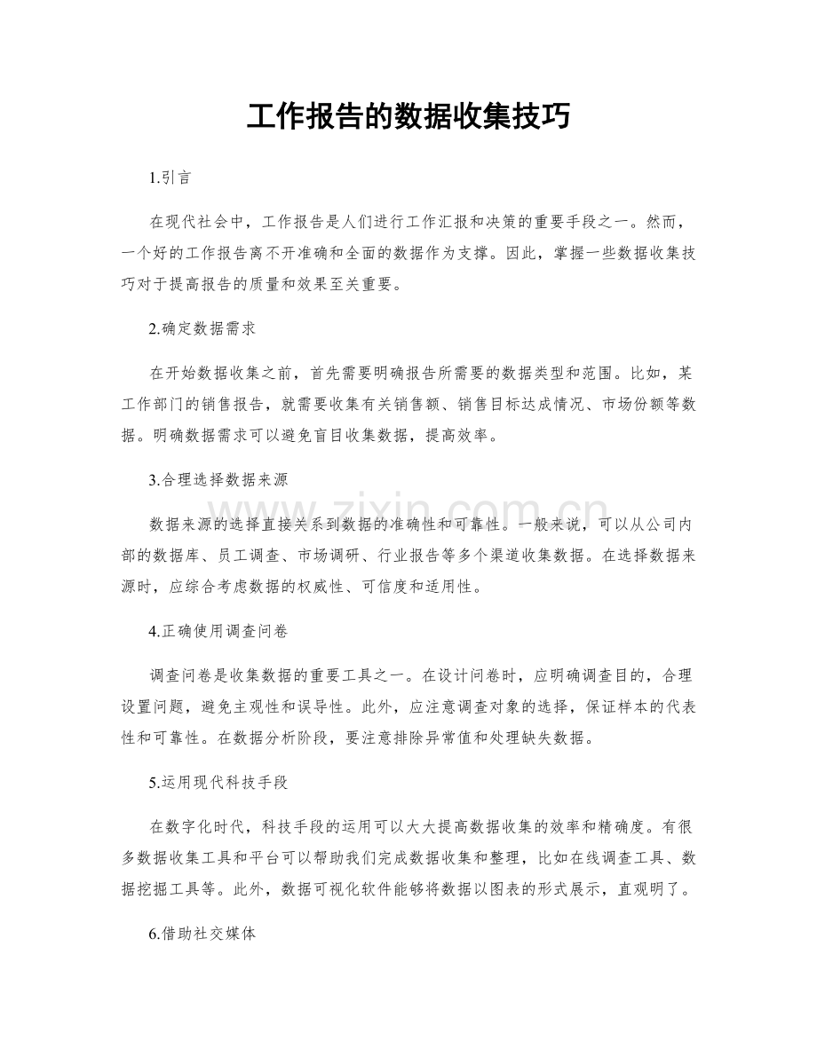 工作报告的数据收集技巧.docx_第1页