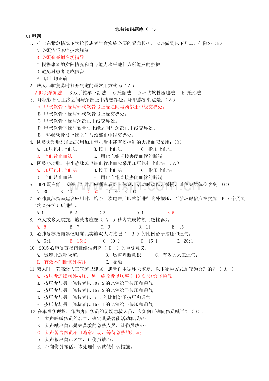 护理急救知识试题13套.doc_第1页