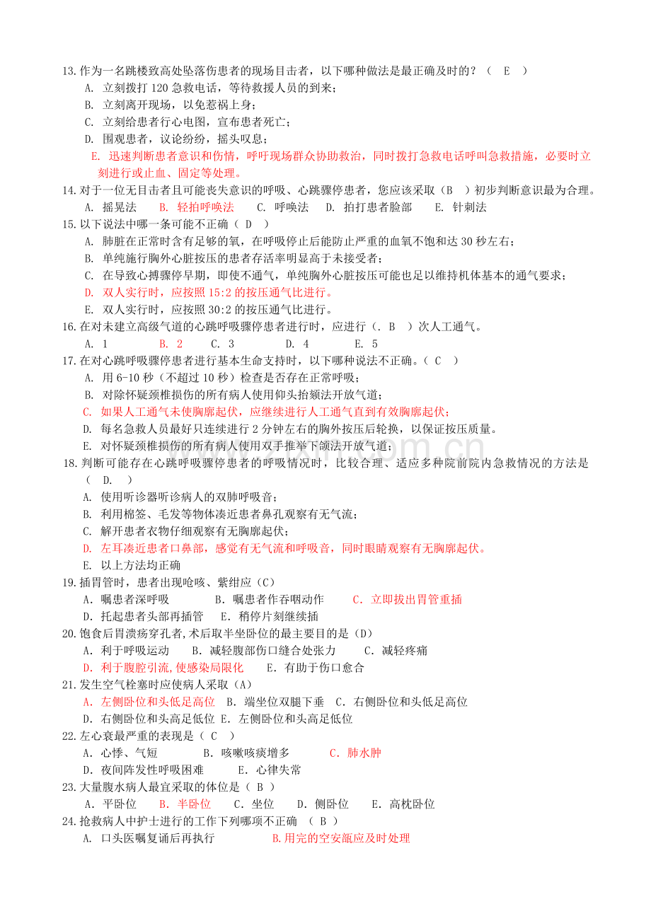 护理急救知识试题13套.doc_第2页