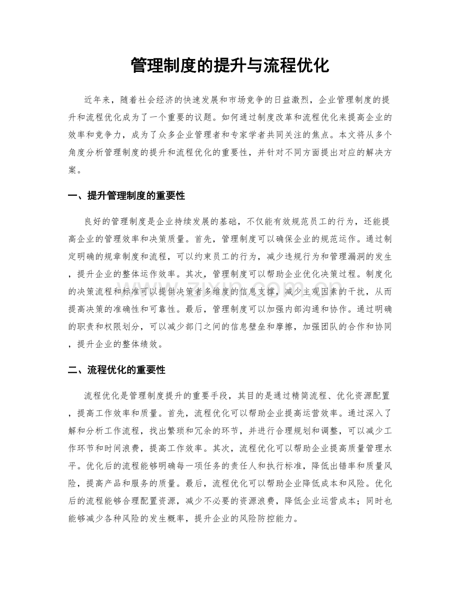 管理制度的提升与流程优化.docx_第1页