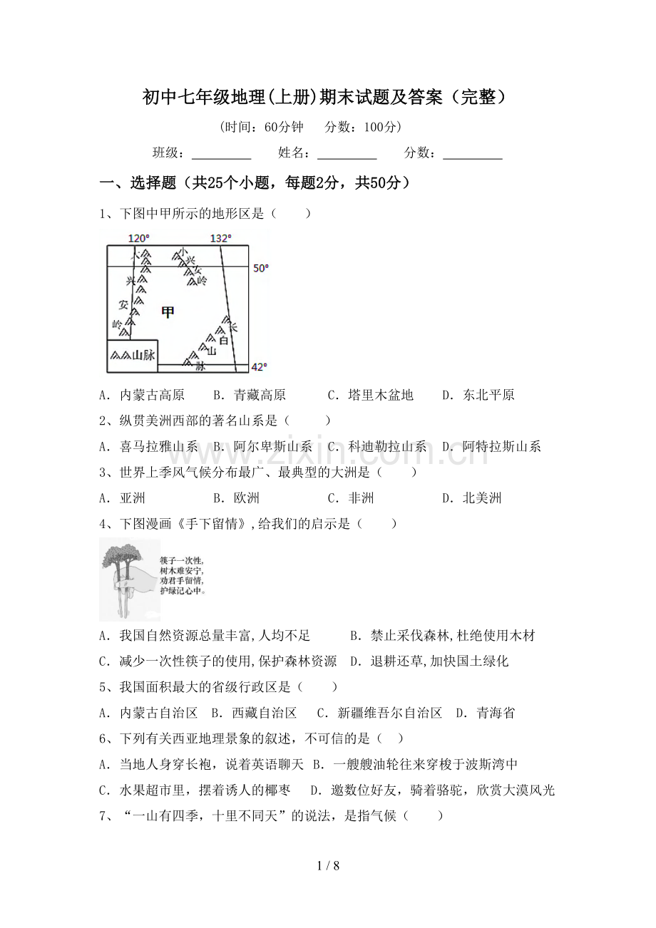 初中七年级地理(上册)期末试题及答案(完整).doc_第1页