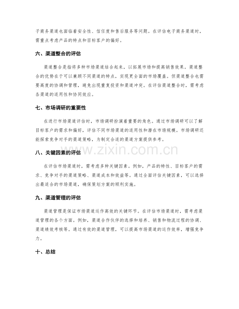 策划方案的市场渠道评估.docx_第2页