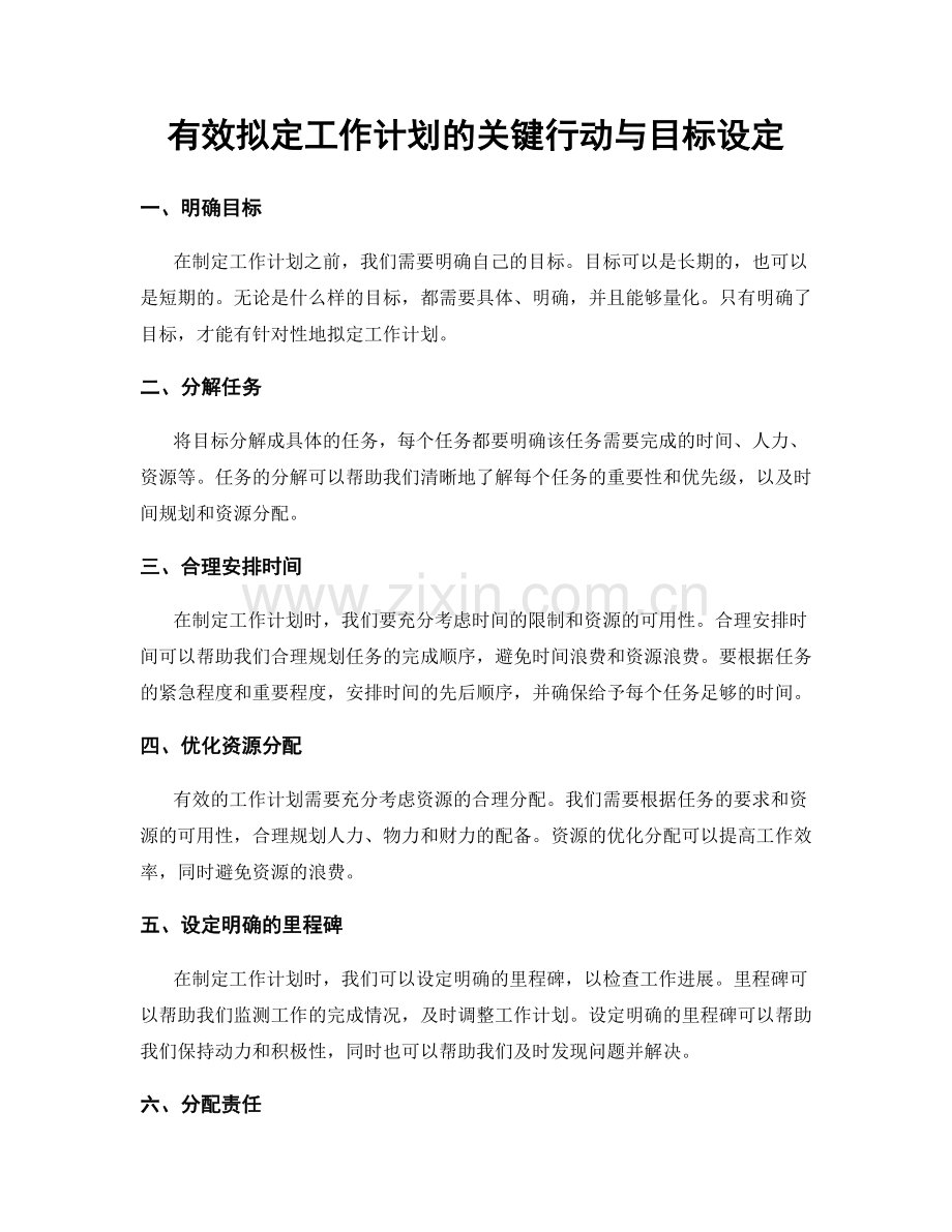 有效拟定工作计划的关键行动与目标设定.docx_第1页