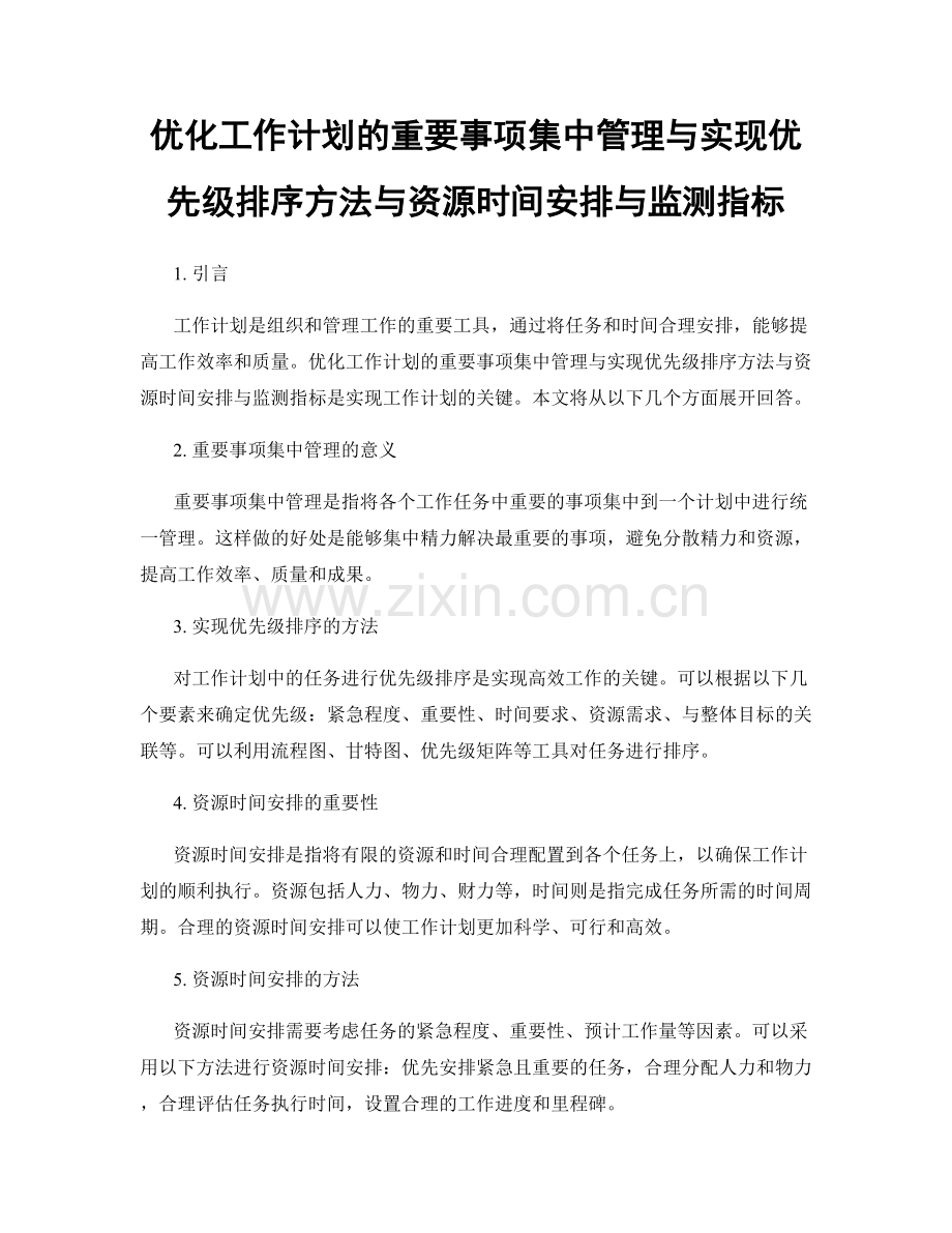 优化工作计划的重要事项集中管理与实现优先级排序方法与资源时间安排与监测指标.docx_第1页