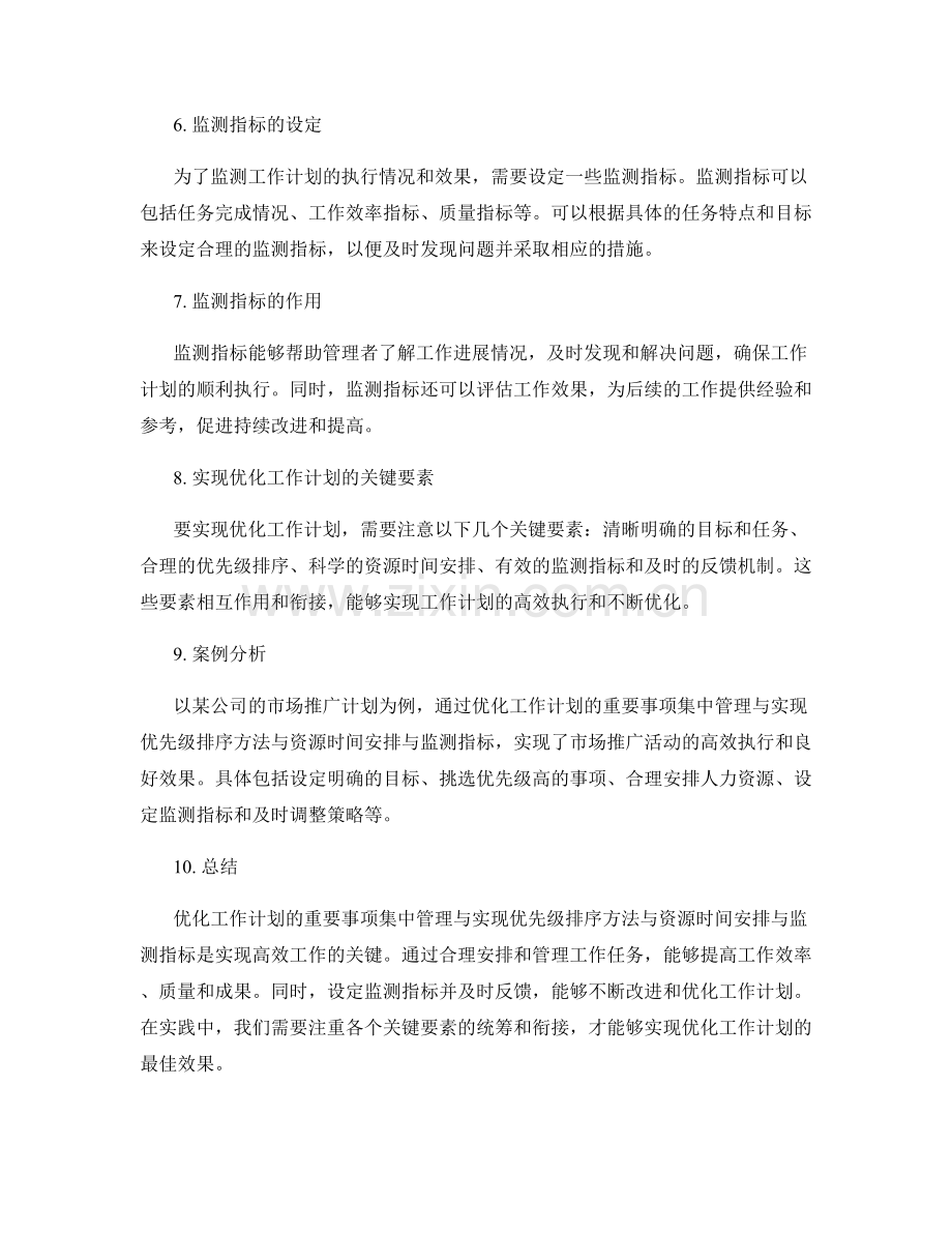 优化工作计划的重要事项集中管理与实现优先级排序方法与资源时间安排与监测指标.docx_第2页