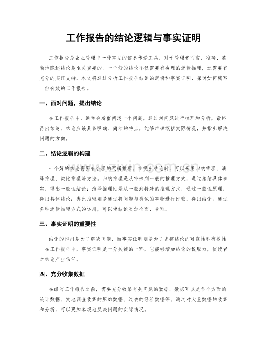 工作报告的结论逻辑与事实证明.docx_第1页