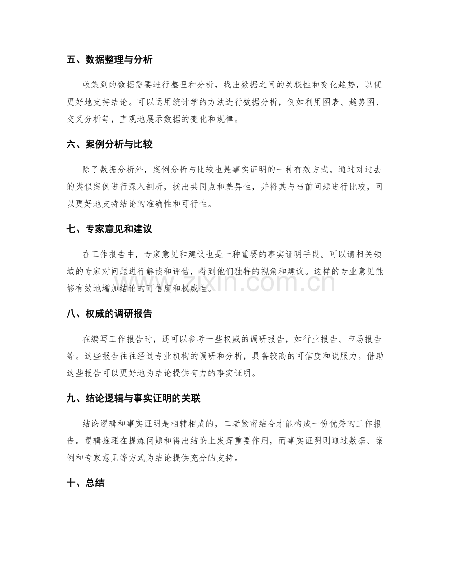 工作报告的结论逻辑与事实证明.docx_第2页