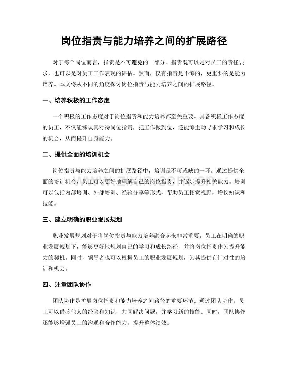 岗位职责与能力培养之间的扩展路径.docx_第1页