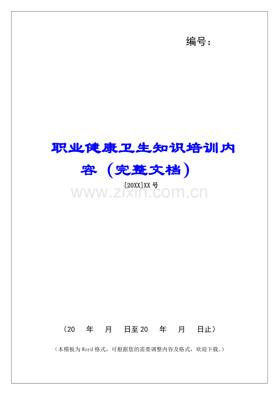 职业健康卫生知识培训内容(文档).docx_第1页